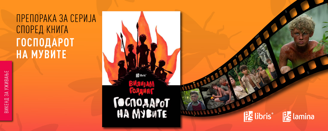 Ново телевизиско „читање“ на книжевниот класик „Господарот на мувите“